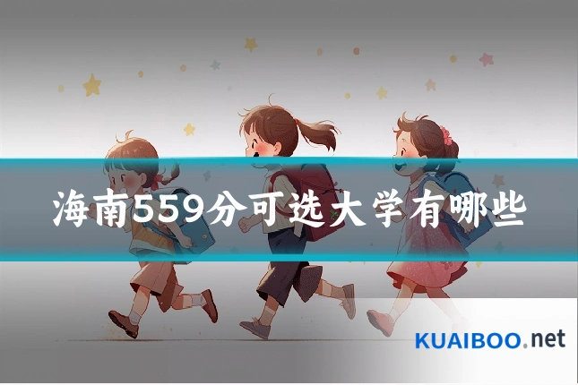 海南559分可选大学有哪些