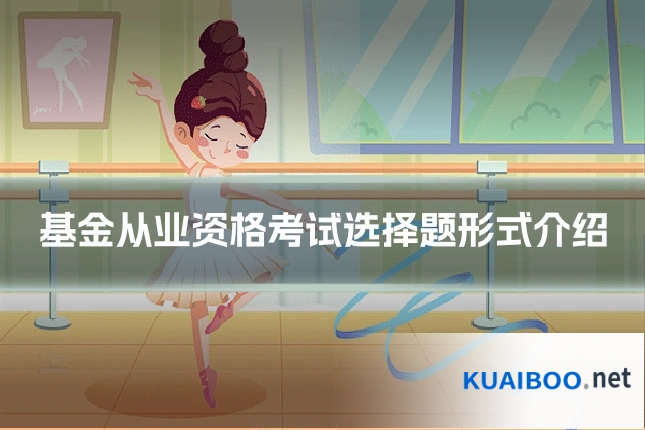 基金从业资格考试选择题形式介绍