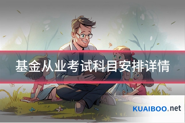 基金从业考试科目安排详情