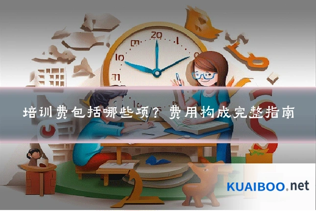培训费包括哪些项?费用构成完整指南