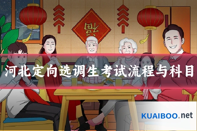 河北定向选调生考试流程与科目