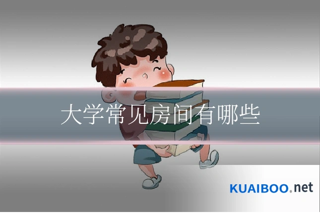 大学常见房间有哪些