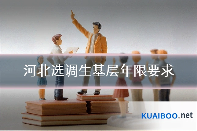 河北选调生基层年限要求