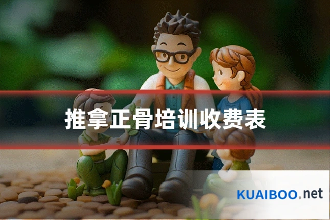 推拿正骨培训收费表