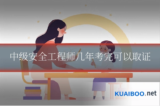 中级安全工程师几年考完可以取证