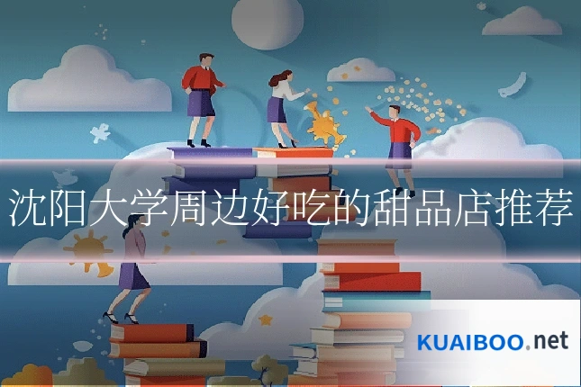 沈阳大学周边好吃的甜品店推荐