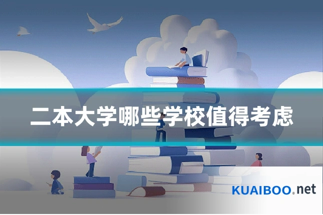 二本大学哪些学校值得考虑