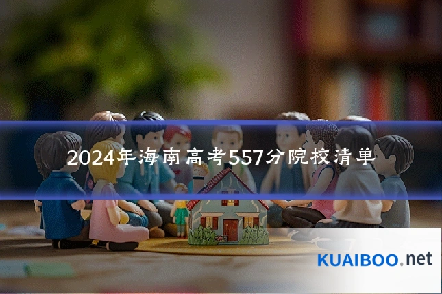 2024年海南高考557分院校清单
