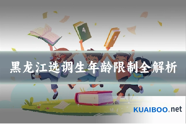 黑龙江选调生年龄限制全解析