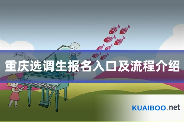 重庆选调生报名入口及流程介绍