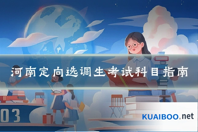 河南定向选调生考试科目指南