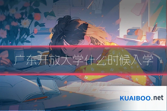 广东开放大学什么时候入学