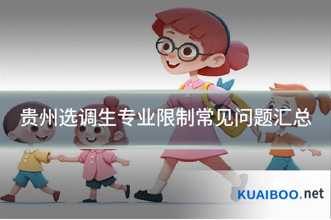 贵州选调生专业限制常见问题汇总