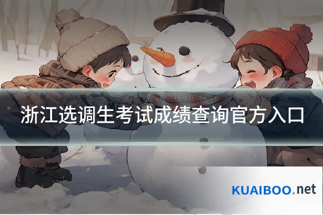 浙江选调生考试成绩查询官方入口