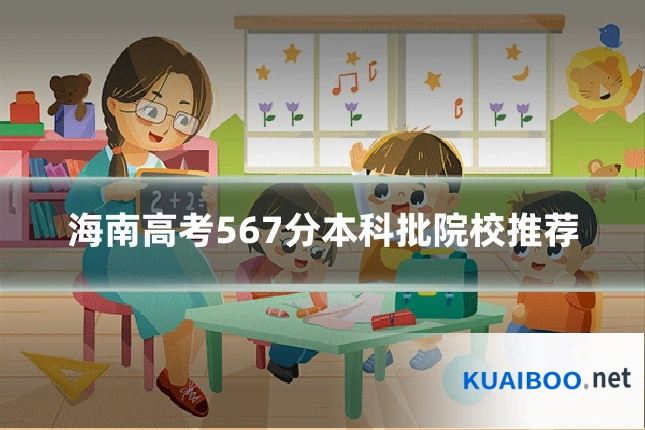 海南高考567分本科批院校推荐