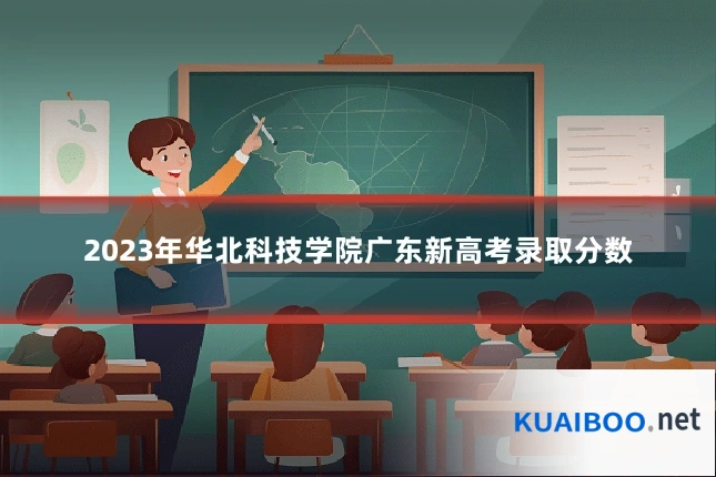 2023年华北科技学院广东新高考录取分数