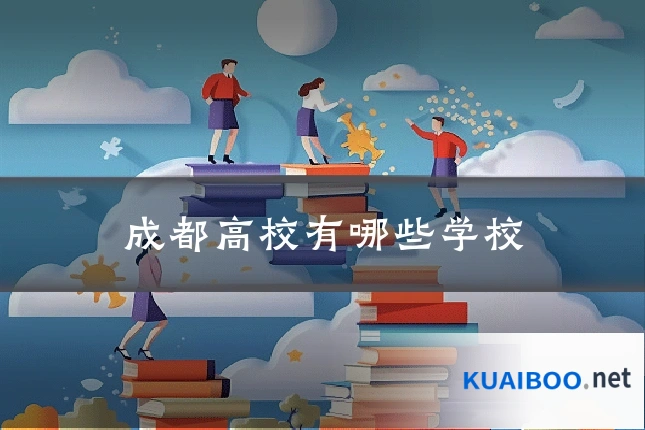 成都高校有哪些学校