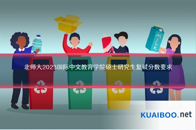 北师大2023国际中文教育学院硕士研究生复试分数要求
