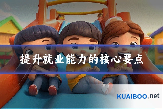提升就业能力的核心要点