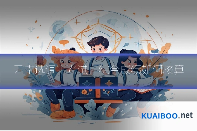 云南选调生考试:综合成绩如何核算
