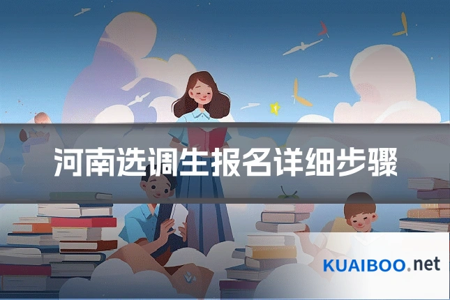 河南选调生报名详细步骤