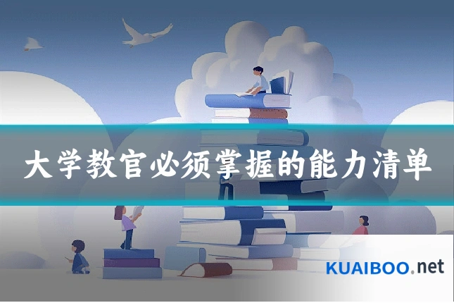 大学教官必须掌握的能力清单