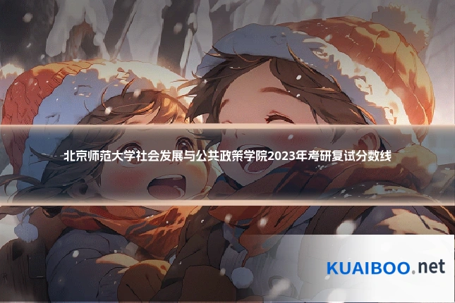 北京师范大学社会发展与公共政策学院2023年考研复试分数线