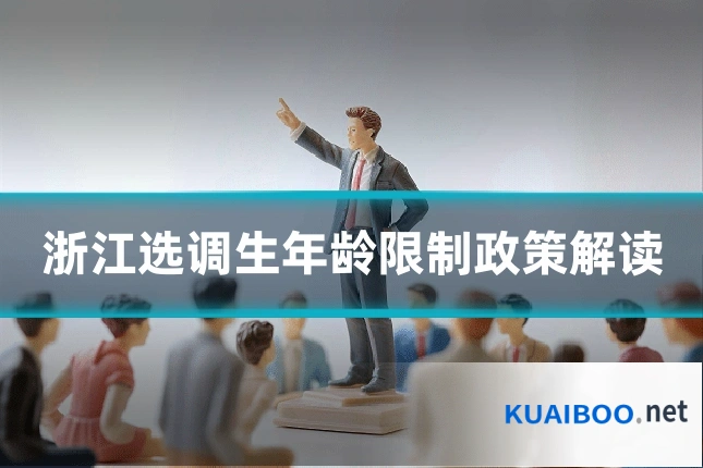 浙江选调生年龄限制政策解读