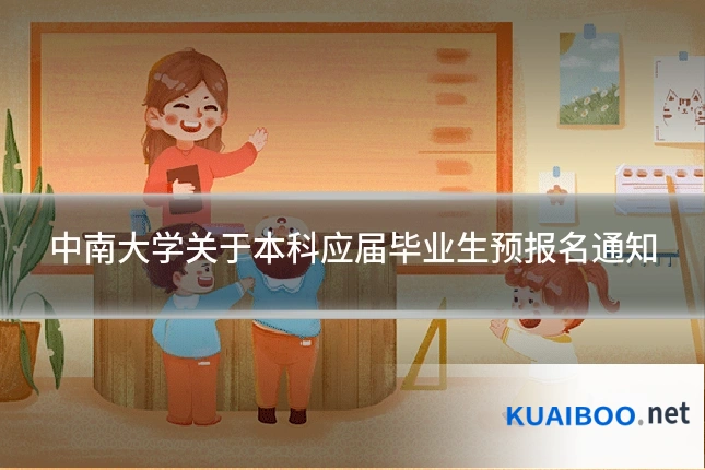 中南大学关于本科应届毕业生预报名通知