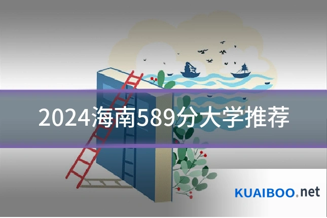 2024海南589分大学推荐