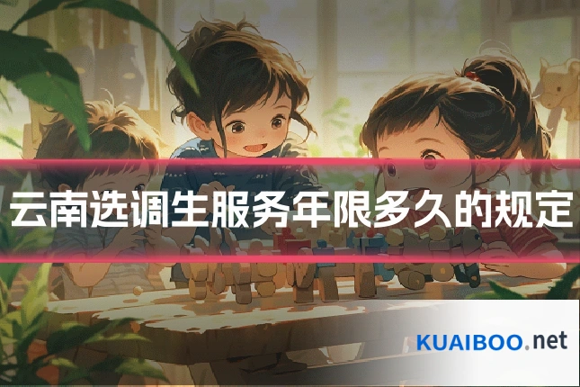 云南选调生服务年限多久的规定
