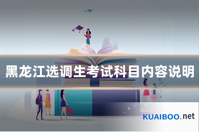 黑龙江选调生考试科目内容说明