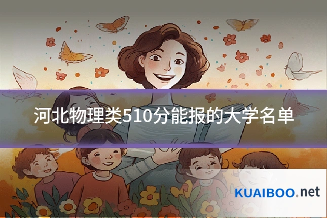 河北物理类510分能报的大学名单