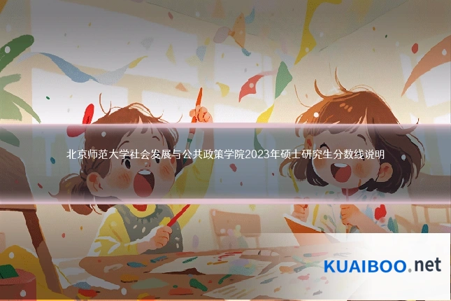 北京师范大学社会发展与公共政策学院2023年硕士研究生分数线说明