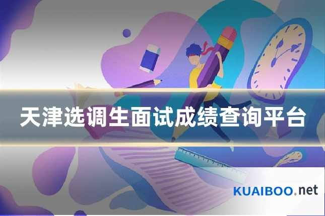 天津选调生面试成绩查询平台
