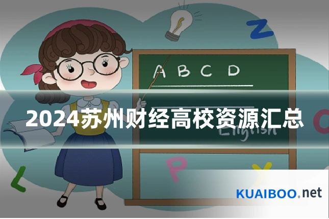 2024苏州财经高校资源汇总