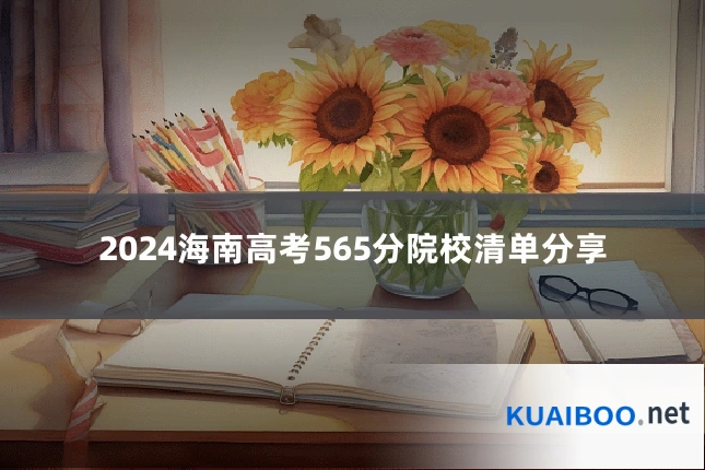 2024海南高考565分院校清单分享