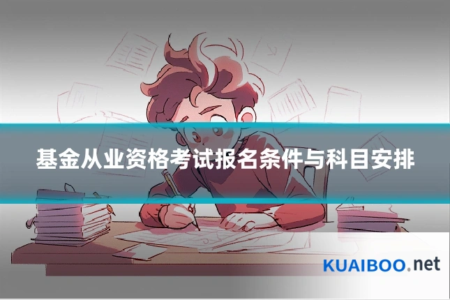 基金从业资格考试报名条件与科目安排