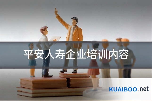 平安人寿企业培训内容