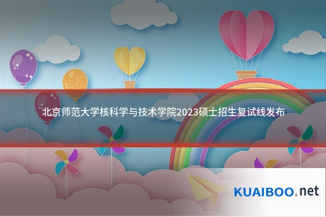 北京师范大学核科学与技术学院2023硕士招生复试线发布