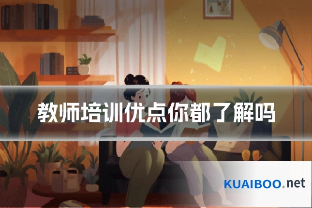 教师培训优点你都了解吗