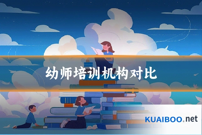 幼师培训机构对比