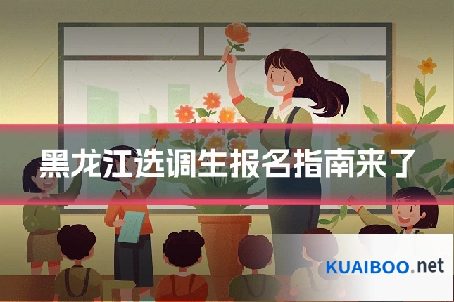 黑龙江选调生报名指南来了