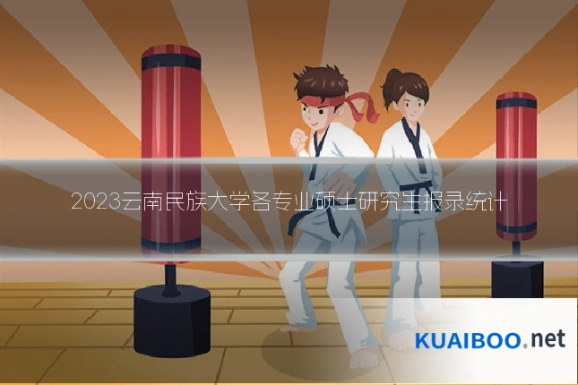 2023云南民族大学各专业硕士研究生报录统计