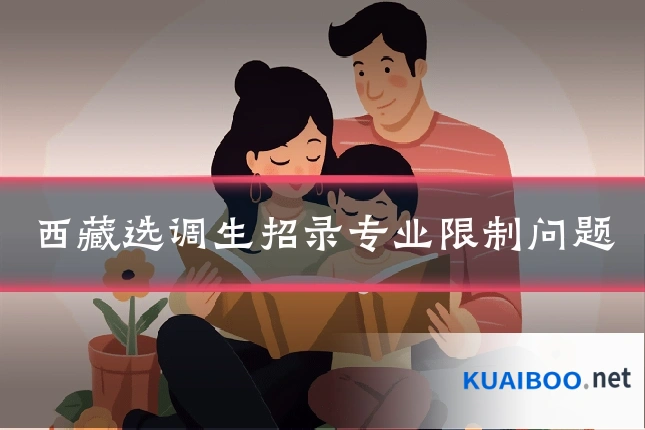 西藏选调生招录专业限制问题