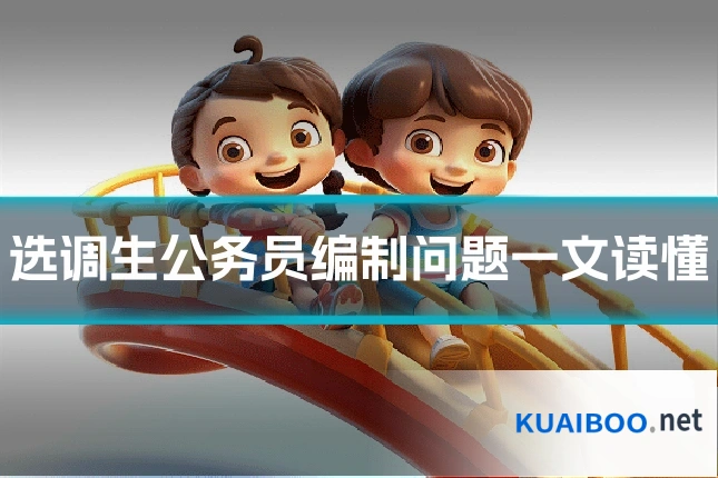 选调生公务员编制问题一文读懂