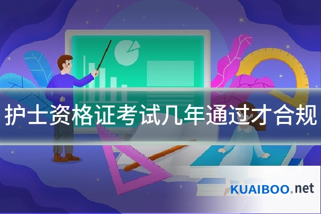 护士资格证考试几年通过才合规