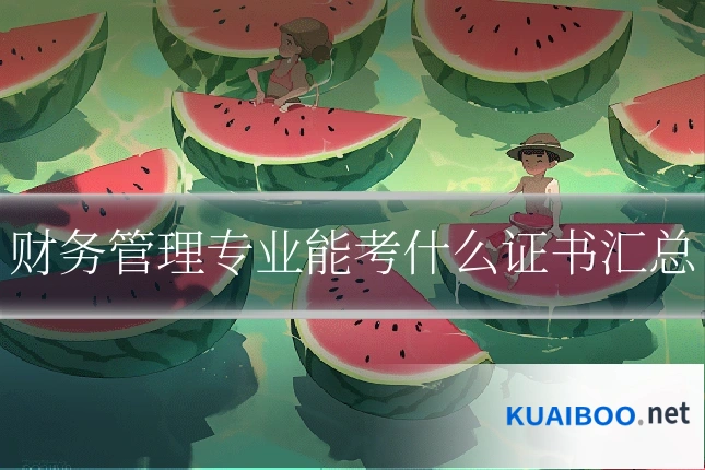 财务管理专业能考什么证书汇总