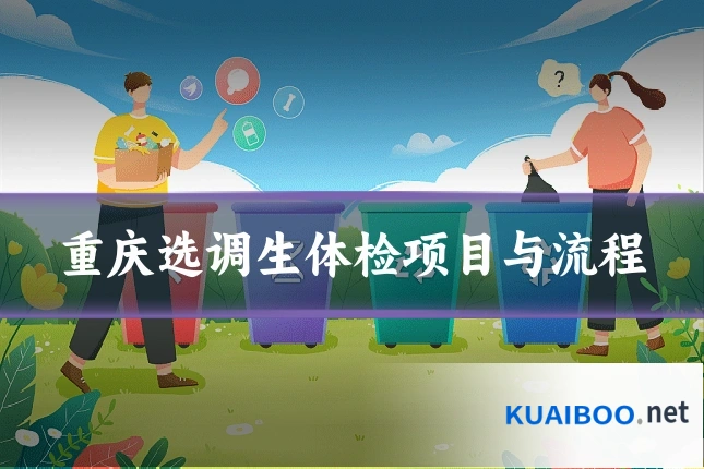 重庆选调生体检项目与流程