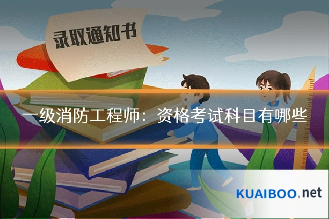 一级消防工程师：资格考试科目有哪些